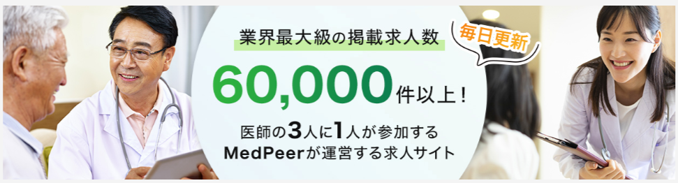業界最大級・求人数を誇るMedPeerキャリア転職・アルバイトの求人情報